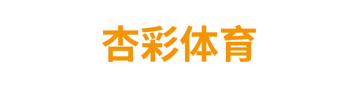 杏彩体育